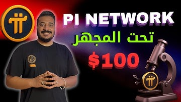 عملة Pi Network… فرصة العمر ولا فخ كبير؟!
