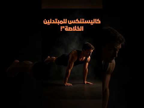 كاليستنكس للمبتدئين قوة فع الة بوزن جسمك فقط