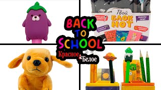 Канцелярия из КБ! Back to School в Красное и Белое