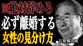 【石原慎太郎】絶対に辞めろ‼︎将来離婚することになる女性の特徴｜男を“育てよう”とする女