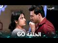 الغريب الحلقة 60 Arabic Dubbed