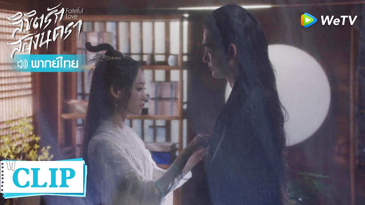 Clip | หานจื่อฉิงช่วยจวินเป่ยเยว่เปลี่ยนเสื้อผ้า | ลิขิตรักสองนครา [พากย์ไทย] EP17 | WeTV