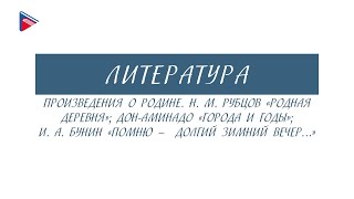 5 класс - Литература - Произведения о Родине. Н.М. Рубцов, Дон-Аминадо, И.А. Бунин