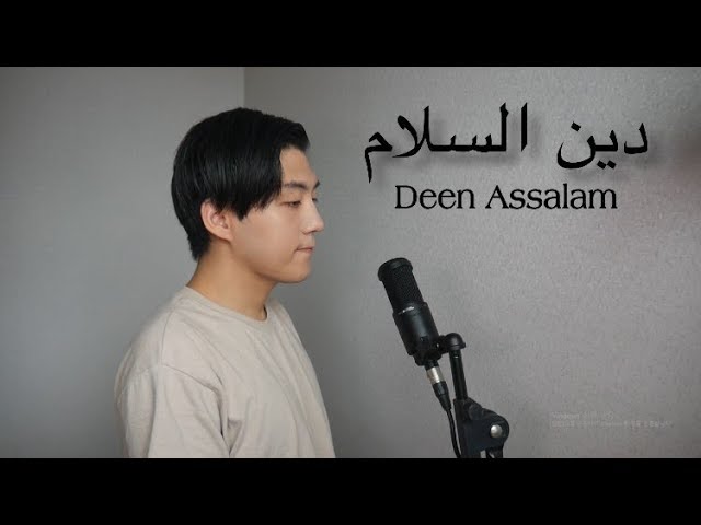 Deen Assalam (cover by Daud Kim)