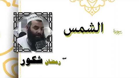 سورة الشمس بصوت القارئ رمضان شكور