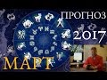 ПРОГНОЗ НА МАРТ 2017 для ВСЕХ 12 ЗНАКОВ ЗОДИАКА