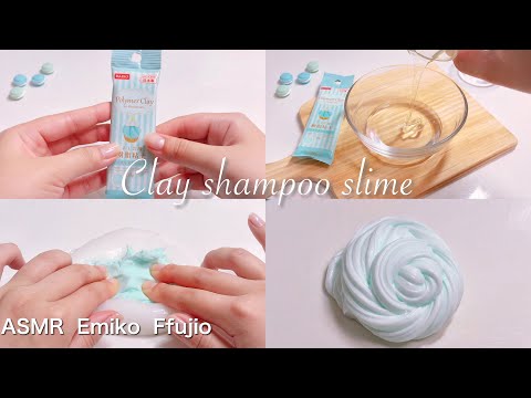 【ASMR】🐬樹脂粘土とシャンプーでふわもちスライムを作る🛁【音フェチ】점토 샴푸 슬라임 DAISO's Clay shampoo slime No talking ASMR