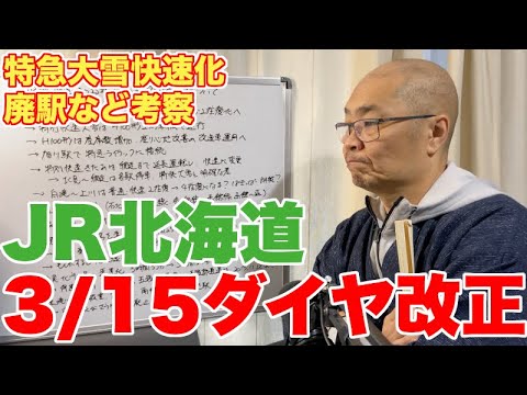 JR北海道、2025年3月15日ダイヤ改正を考察【グレードアップH100