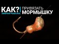 Как правильно привязать мормышку с ушком и с отверстием? Три лучших узла.