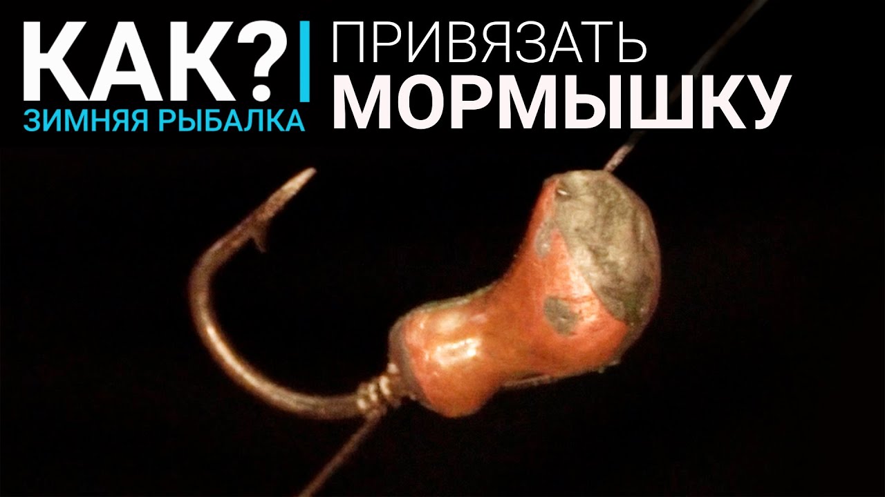 Как правильно привязать мормышку с ушком и с отверстием? Три лучших ...