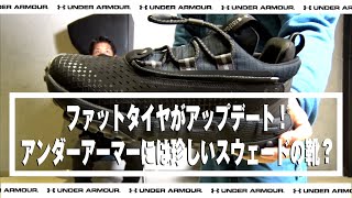 【ファットタイヤがアップデート！アンダーアーマーには珍しいスウェードの靴？】 - アンダーアーマー商品紹介 Vol.186 -