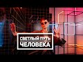 Светлый путь человека [Чиллософия]