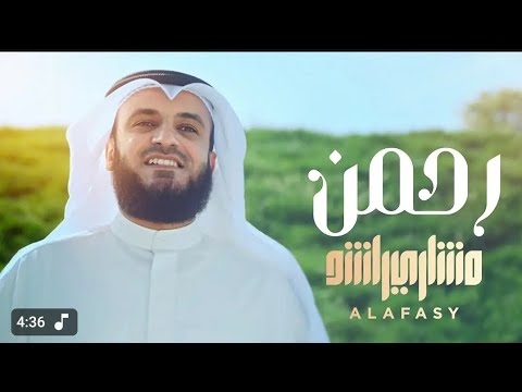 رحمن يا رحمن مشاري راشد العفاسي    