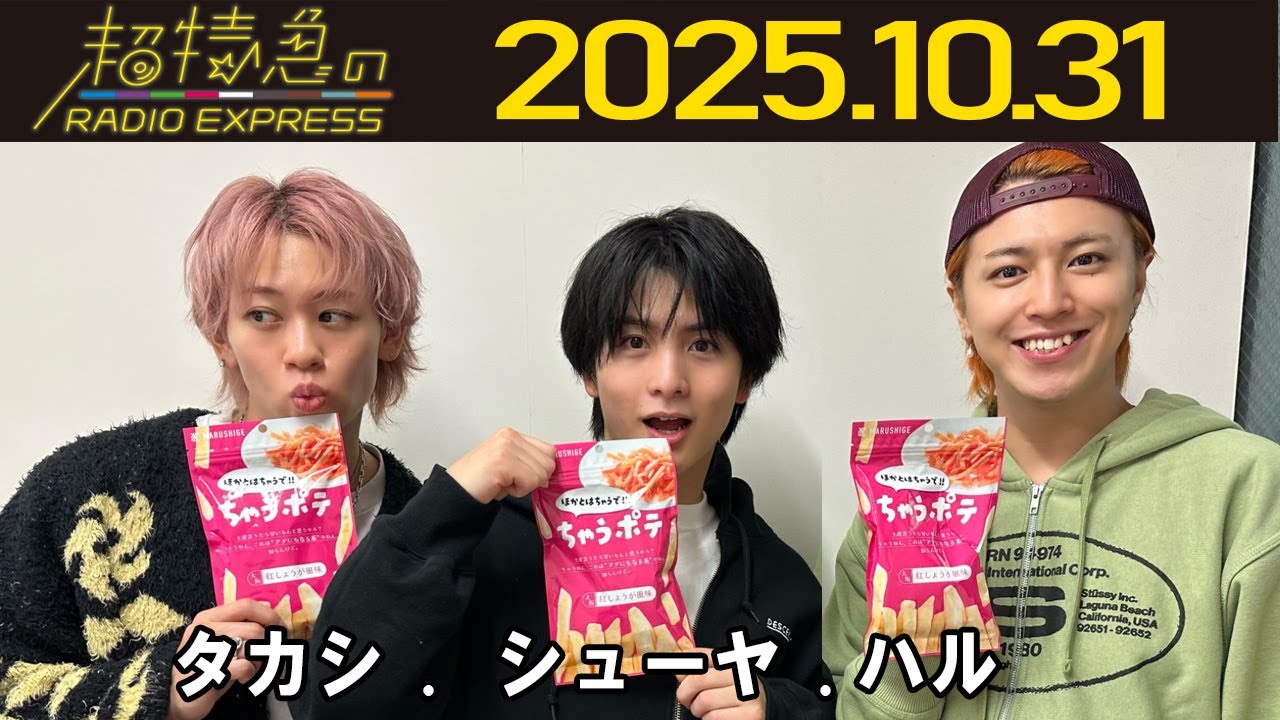 【超特急のRADIO EXPRESS】  タカシ & シューヤ & ハル 2025.10.31