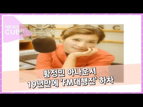 황정민, ‘FM 대행진’ 눈물의 하차… 그 이유는?