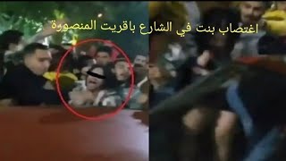 اغتصاب بنت في الشارع باقريت المنصورة /معكم حمدي سيد