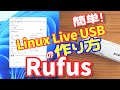 Linux Live USBの作り方 Rufus