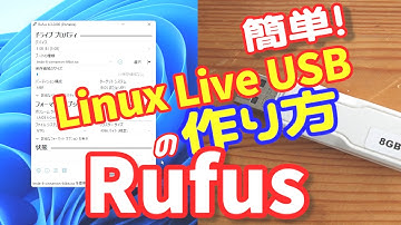 Linux Live USBの作り方 Rufus