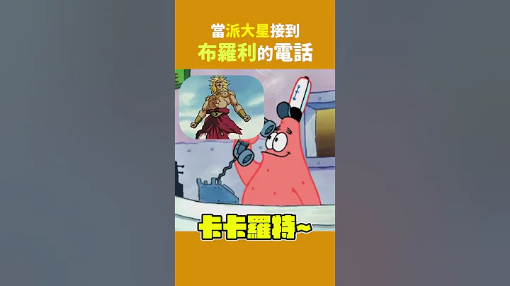 如果 #派大星 接到 #布羅利 的電話｜龍珠梗圖系列 | 波卡多 #shorts - 天天要聞