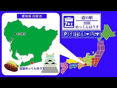 【愛知県】道の駅「田原めっくんはうす」