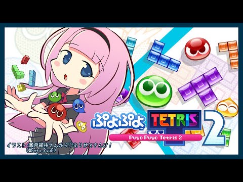 【ぷよテト２#02】この配信者、テトリス下手なんだけど？（ぷよが上手なわけではない）【周央サンゴ】