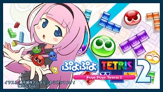 【ぷよテト２#02】この配信者、テトリス下手なんだけど？（ぷよが上手なわけではない）【周央サンゴ】