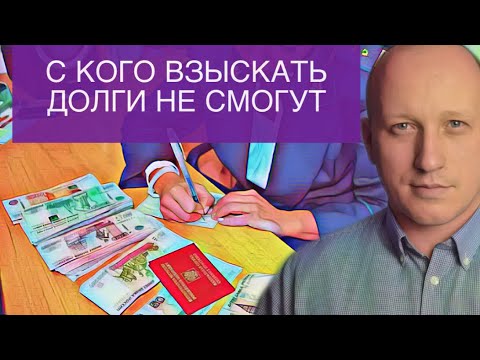 С кого приставы не смогут взыскать долги