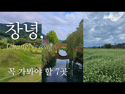 🚗 창녕여행 어디까지 가 봤니~? 경남 창녕의 아름다운 곳을 모아 모아 소개해드립니다. 남지개비리길ㅣ남지체육공원 (남지철교)ㅣ영산만년교ㅣ영산석빙고ㅣ교동고분군ㅣ우포늪ㅣ연지못