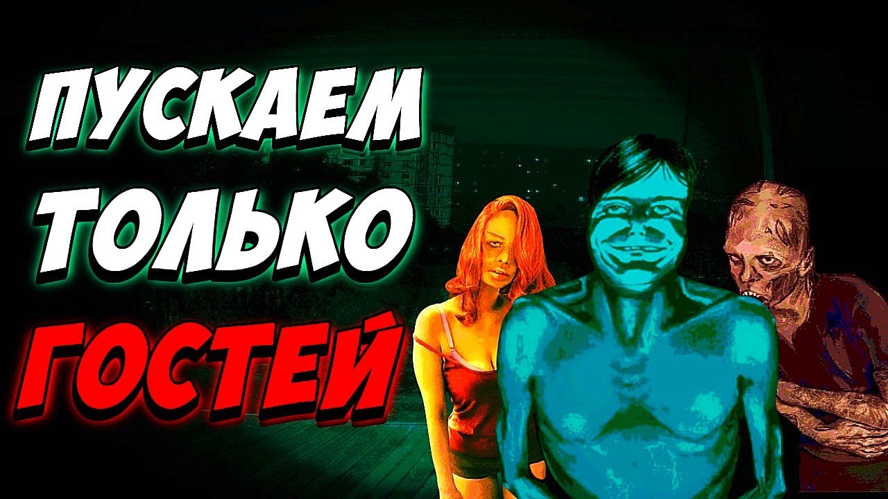 Что будет, если пускать только ГОСТЕЙ в No, I'm not a Human