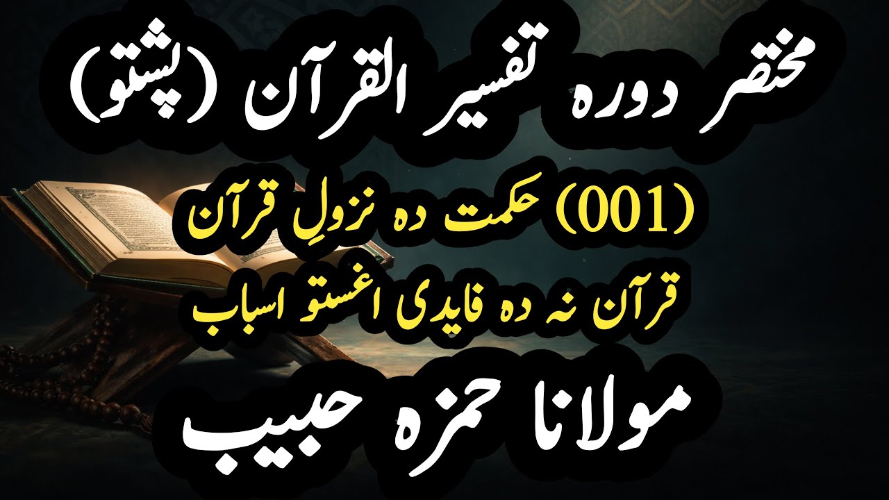 دورہ تفسیر القرآن درس 1 | قرآن نہ دہ فایدی اغستلو اسباب