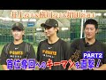【仲良し左腕&心を熱くさせる選手にズームイン👉 】#128 東京ドーム突撃取材!井上温大投手&横川凱投手・増田陸選手に🎤 #巨人 #プロ野球