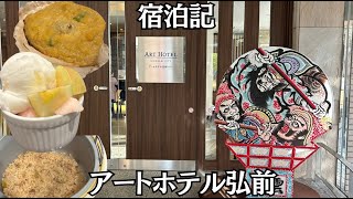 【宿泊記】アートホテル弘前シティ｜駅前好立地＆絶品朝食！弘前観光におすすめのホテルを徹底レビュー