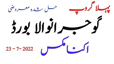 11th Class Economics Gujranwala Board 1st Time Paper 2022 |11th Economics Group 1 Paper Gujranwala