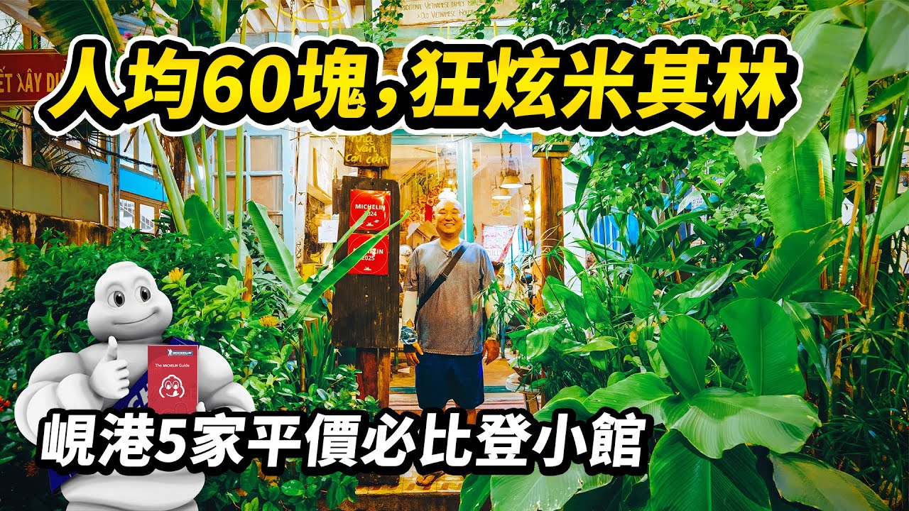 峴港5家平價米其林街頭美食，人均10～60塊搞定一日三餐，必比登這小白胖子也太會找地方了吧！越南特色廣南麵、魚肉粉、牛肉粉、海鮮餅、烤肉米紙、越南小炒…當地人吃的越南美食太接地氣了 I 路客Luke
