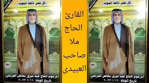 سورة غافر ٠هديتى إلى أرواح أمواتكم اخوانى واخواتى الأطهار ٠ملا صاحب العبيدى
