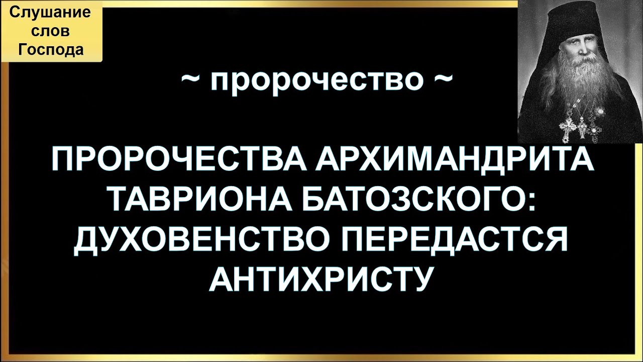 Отец таврион псково-печерский монастырь. Старец таврион батозский. Архимандрит таврион. Пророчества архимандрита. Старец кирилл павлов пророчества.