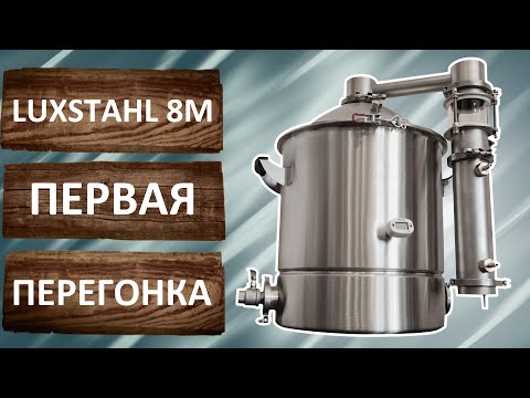 ЛЮКССТАЛЬ 8М первая перегонка. Режим потстилл. Перегонка браги.