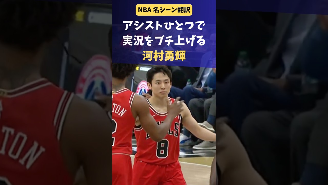 河村勇輝、実況のテンションをおかしくさせる #NBA #バスケ #河村勇輝 #八村塁
