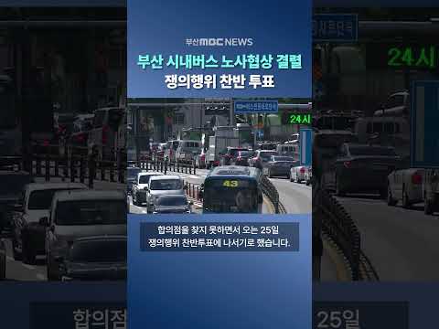 <strong>부산</strong> 시내버스 노사협상 결렬, 쟁의행위 찬반 투표