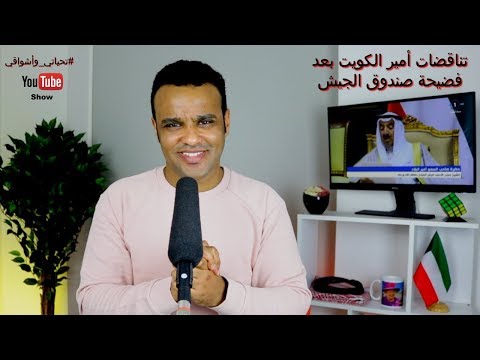 تحياتي وأشواقي تناقضات أمير الكويت بعد فضيحة صندوق الجيش 319