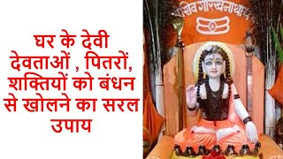 घर के देवी देवताओं, पितरों की बंधन को खोलने का सरल उपाय | bandhi hui shaktiyon ko kholne ka upaay