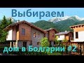 Выбираем дом в Болгарии #2