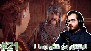 مساعدة ايريند في الانتقام ومقابلة وجه جديد | Horizon Zero Dawn #21