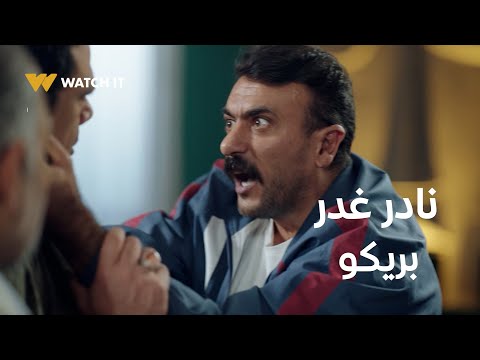 فهد البطل 26 فهد كشف مؤامرة نادر التمساح على ريكو ومش هيسكت له