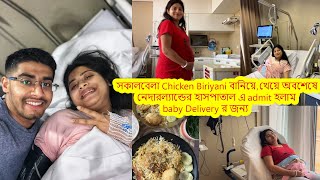 সকালবেলা Chicken Biriyani বানিয়ে,খেয়ে অবশেষে নেদারল্যান্ডের হাসপাতালে admit হলাম baby Deliveryর জন্য