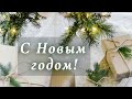 С Новым годом! Красивое пожелание с Новым годом!