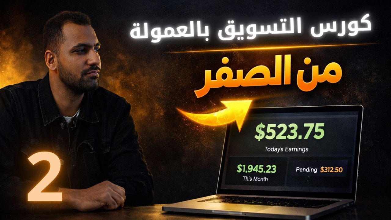 مزايا وعيوب التسويق بالعمولة