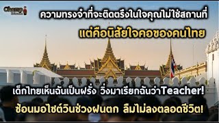 Thailand only! ประสบการณ์ที่เดียวในโลกที่เจอได้เฉพาะในเมืองไทย |ความเห็นชาวต่างชาติ|