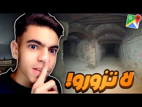 زرت اغرب الاماكن في العالم