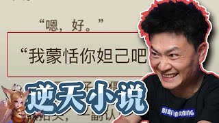对方:“额…行。”【逆天小说系列】